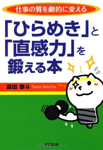 ひらめきと直感力を鍛える本 表紙