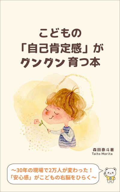 Cover of 「こどもの「自己肯定感」がグングン育つ本」 (A Book That Helps Children's Self-Esteem Grow by Leaps and Bounds)