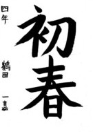 Bài viết của 鶴田 一嘉