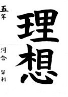 Work by 河合 栞利