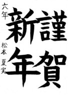 Bài viết của 松本 夏実