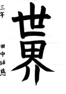 Bài viết của 田中 球慈