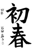 Bài viết của 石田 亜綺子