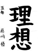 藤﨑 優さんの作品