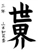 山本 知花奈さんの作品