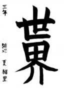 渡辺 夏緒里さんの作品