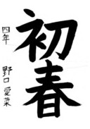 野口 愛菜さんの作品