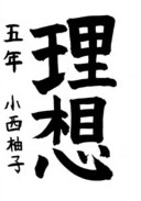 小西 柚子さんの作品