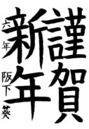 阪下 葵さんの作品