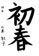 川本 結子さんの作品