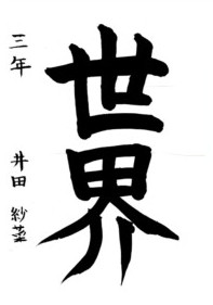 井田 紗菜さんの作品