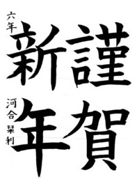 河合 栞利さんの作品