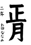 和田 菜々美さんの作品