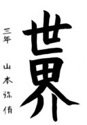 山本 弥侑さんの作品