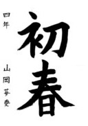 山岡 苺愛さんの作品