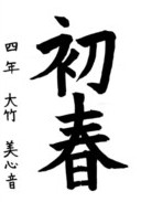 大竹 美心音さんの作品