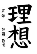加藤 百咲さんの作品