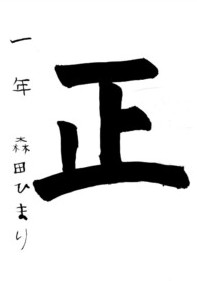 書道コンクールの作品