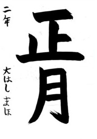書道コンクールの作品