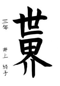 書道コンクールの作品