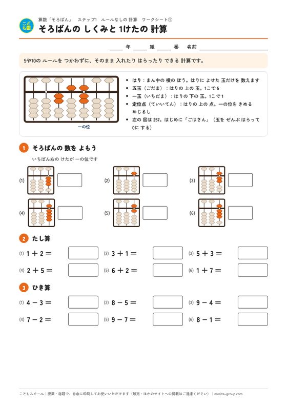ステップ1 ワークシート① そろばんのしくみと1けたの計算（見本）