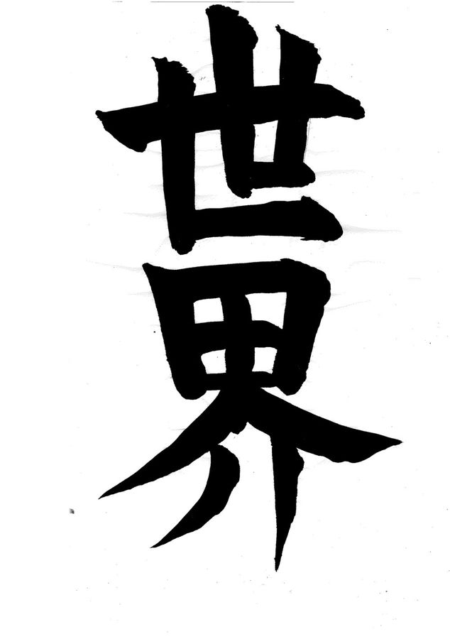 Tác phẩm thư pháp 「世界」 (nghĩa: “thế giới”)