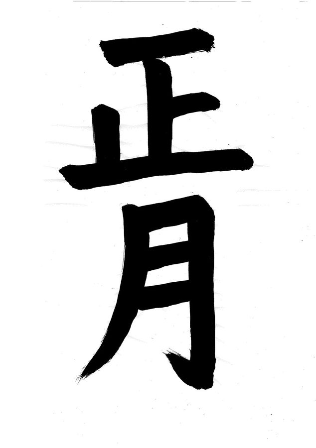 Tác phẩm thư pháp 「正月」 (nghĩa: “năm mới”)