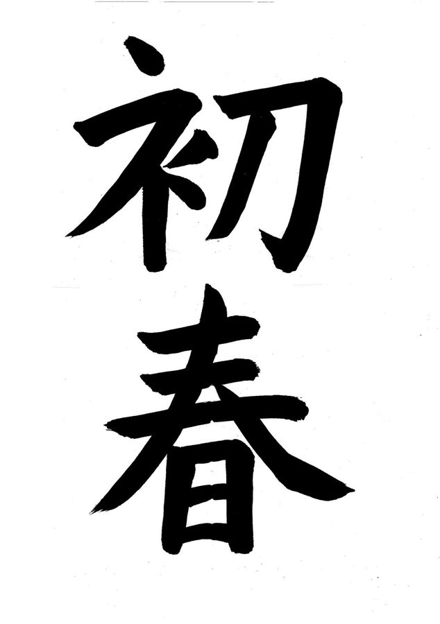 Tác phẩm thư pháp 「初春」 (nghĩa: “đầu xuân”)