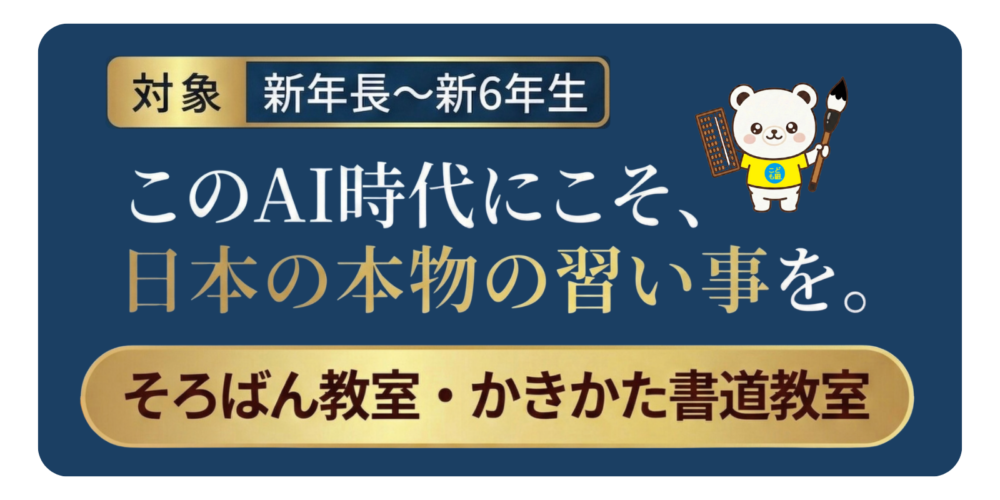 そろばん・かきかた書道 無料体験