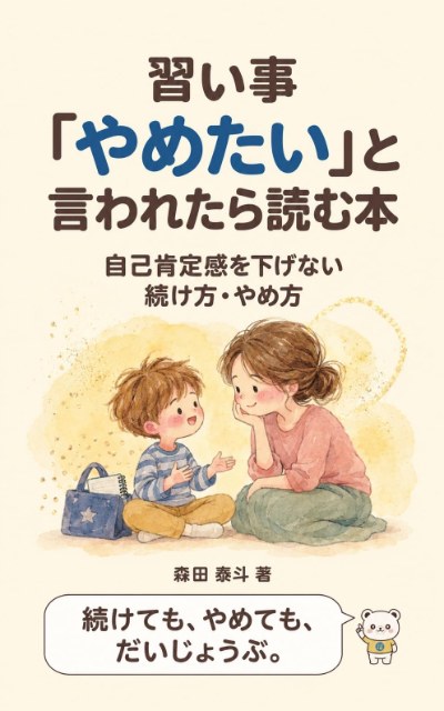 習い事「やめたい」と言われたら読む本 表紙