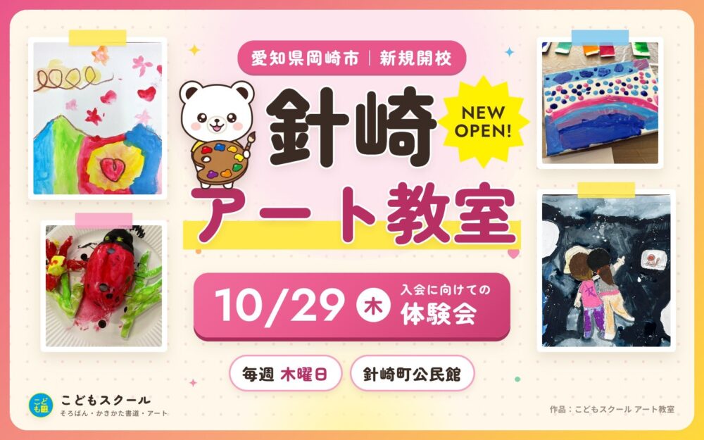 針崎アート教室 新規開校。10月29日(木)入会に向けての体験会。毎週木曜日・針崎町公民館