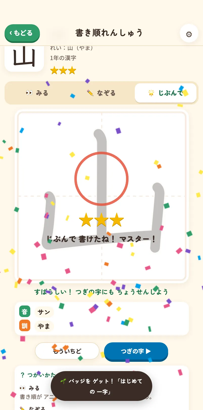 かきかた練習ルームで「山」をじぶんで書けた画面