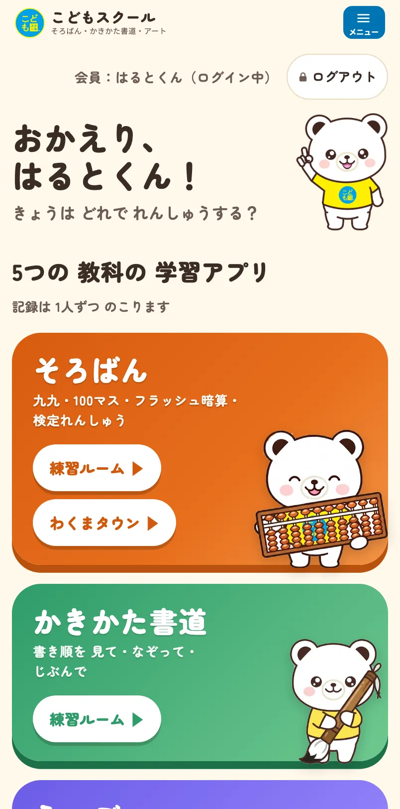 会員専用ページの画面（5つの教科の学習アプリ）
