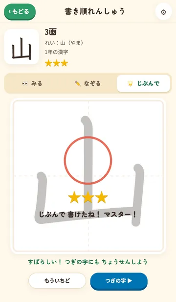 かきかた練習ルームで「山」をじぶんで書けた画面