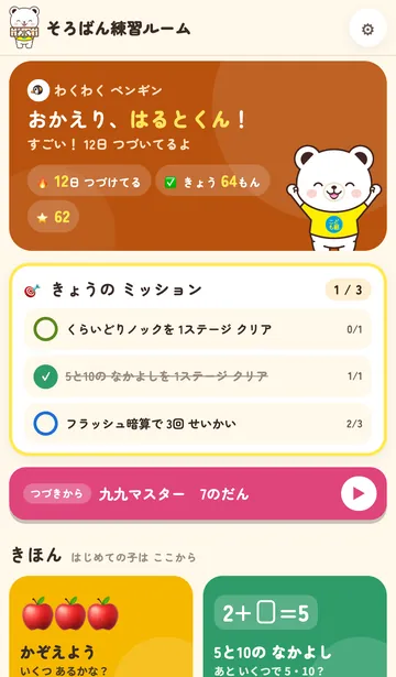そろばん練習ルームのホーム画面