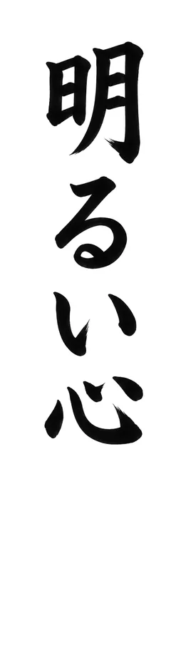 書き初めのお手本「明るい心」(細長い紙)