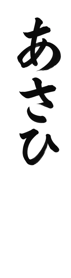 書き初めのお手本「あさひ」(細長い紙)