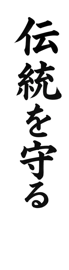 書き初めのお手本「伝統を守る」(細長い紙)