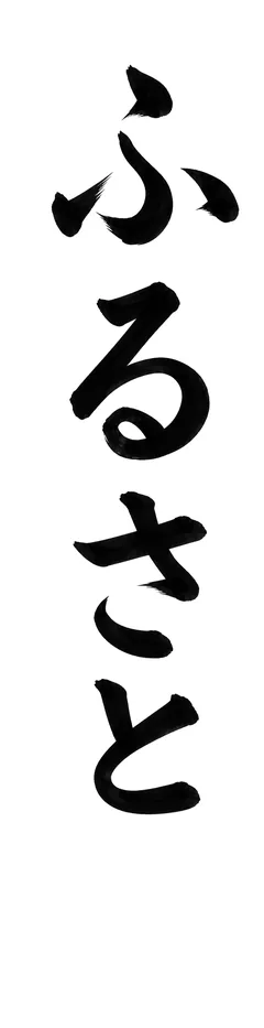 書き初めのお手本「ふるさと」(細長い紙)