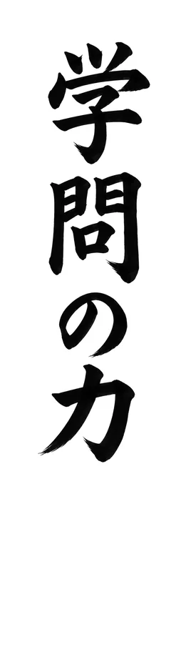 書き初めのお手本「学問の力」(細長い紙)