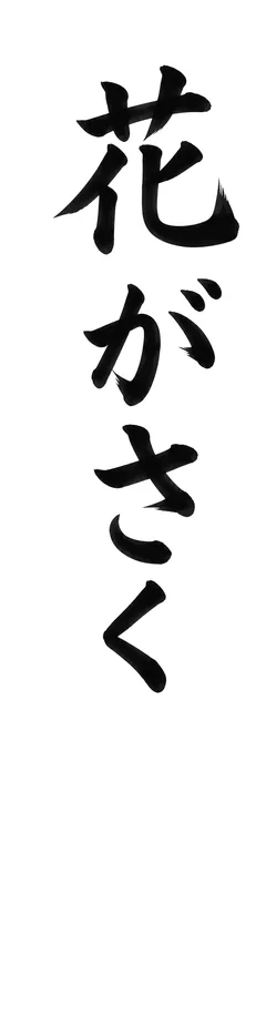 書き初めのお手本「花がさく」(細長い紙)