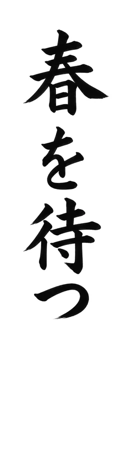 書き初めのお手本「春を待つ」(細長い紙)