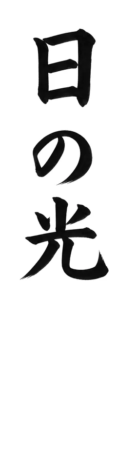 書き初めのお手本「日の光」(細長い紙)