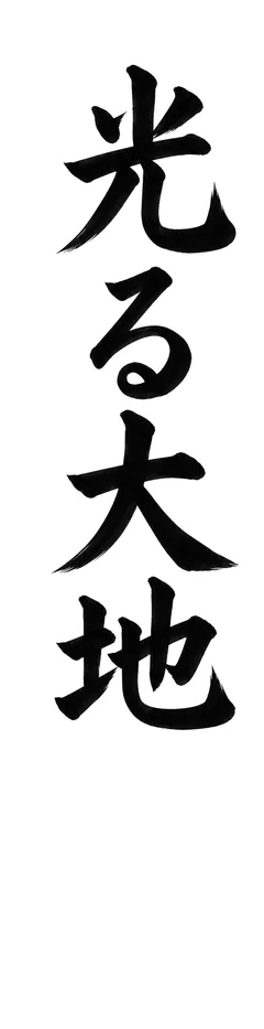 書き初めのお手本「光る大地」(細長い紙)