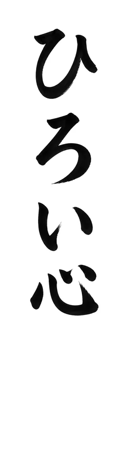 書き初めのお手本「ひろい心」(細長い紙)