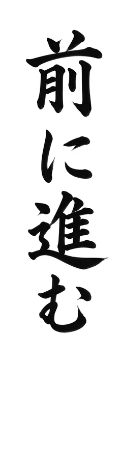 書き初めのお手本「前に進む」(細長い紙)