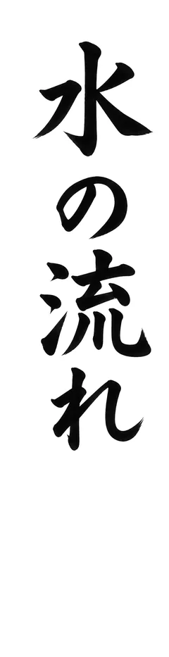書き初めのお手本「水の流れ」(細長い紙)