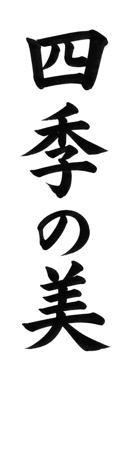 書き初めのお手本「四季の美」(細長い紙)