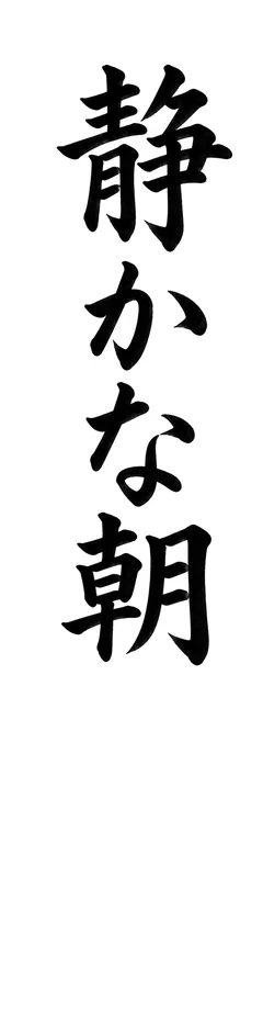 書き初めのお手本「静かな朝」(細長い紙)