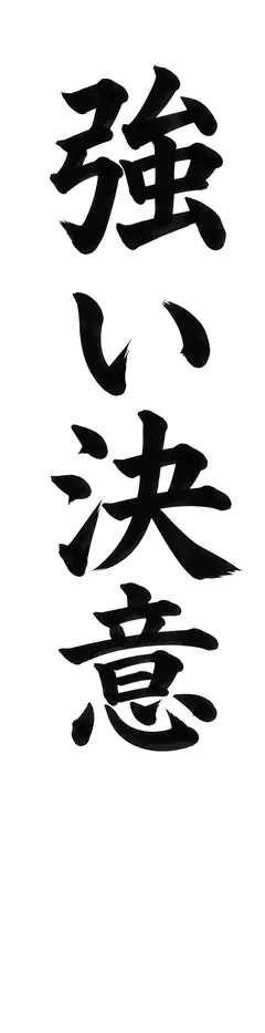 書き初めのお手本「強い決意」(細長い紙)